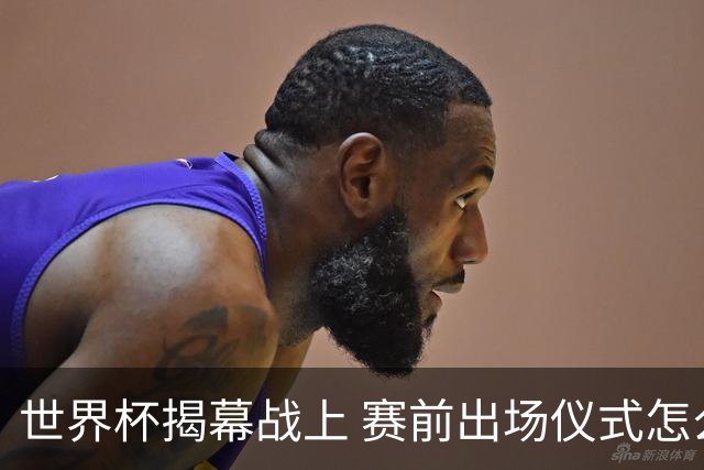 世界杯揭幕战上 赛前出场仪式怎么不一样了
