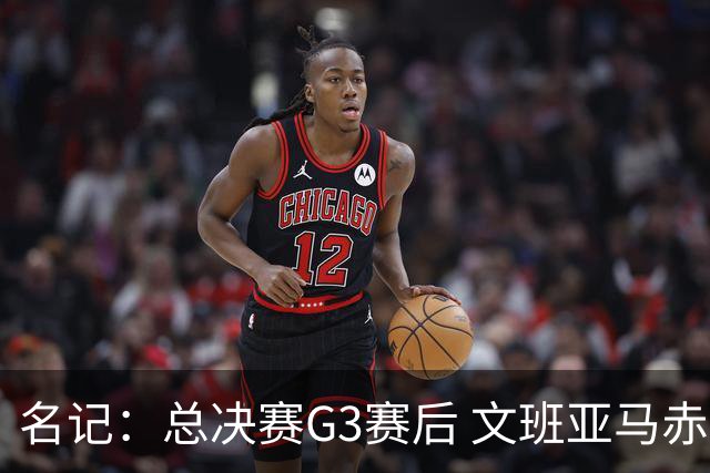 名记：总决赛G3赛后 文班亚马赤脚在麦迪逊广场花园行走