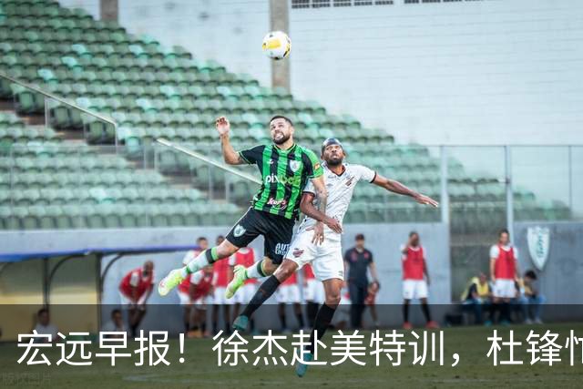 宏远早报！徐杰赴美特训，杜锋忙于活动，虎头展现天赋！