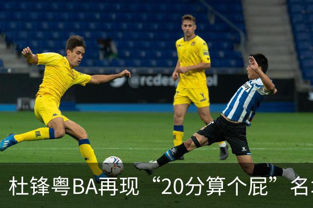 杜锋粤BA再现“20分算个屁”名场面！球迷：杜指导这赛季吃了好多屁
