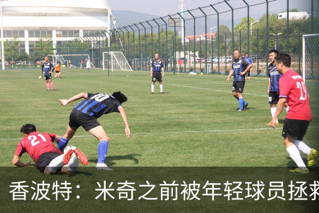 香波特：米奇之前被年轻球员拯救过 他自然信任并允许他们犯错